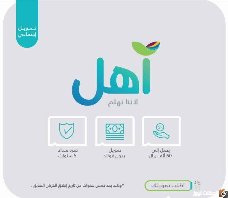 تمويل آهل لا يشترط وجود كفيل وبدون أرباح