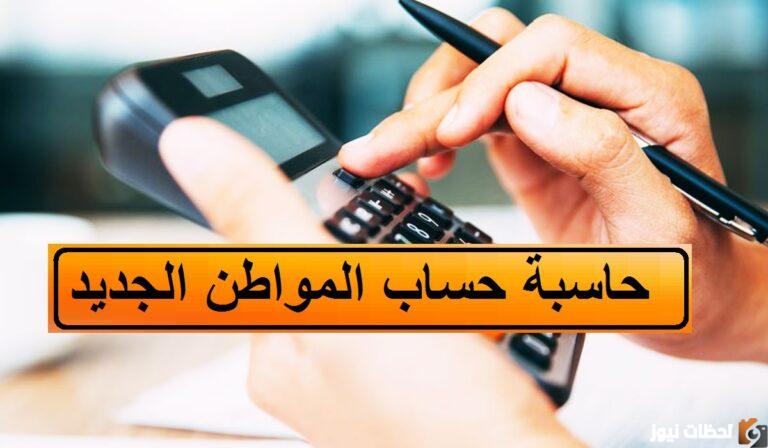 حاسبة حساب المواطن التقديرية 1447وكم مبلغ حساب
