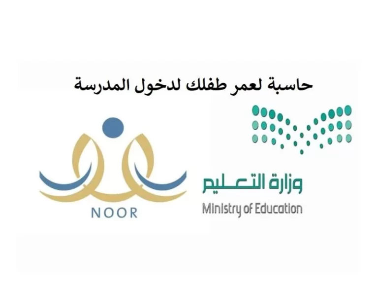 طريقة حساب عمر الطفل لدخول المدرسة نظام نور 1447