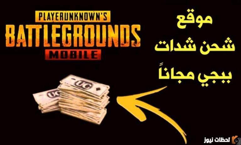 كيفيه شحن شدات ببجي مجانا 2025 بطريقة أمنة من خلال الموقع الرسمي ميداس باي لشحن ببجي مجانا PUBG Mobile – Midasbuy