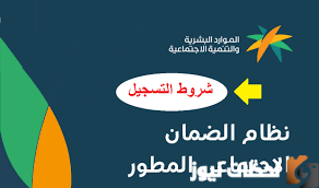 شروط الضمان الاجتماعي المطور ورابط التسجيل ١٤٤٤