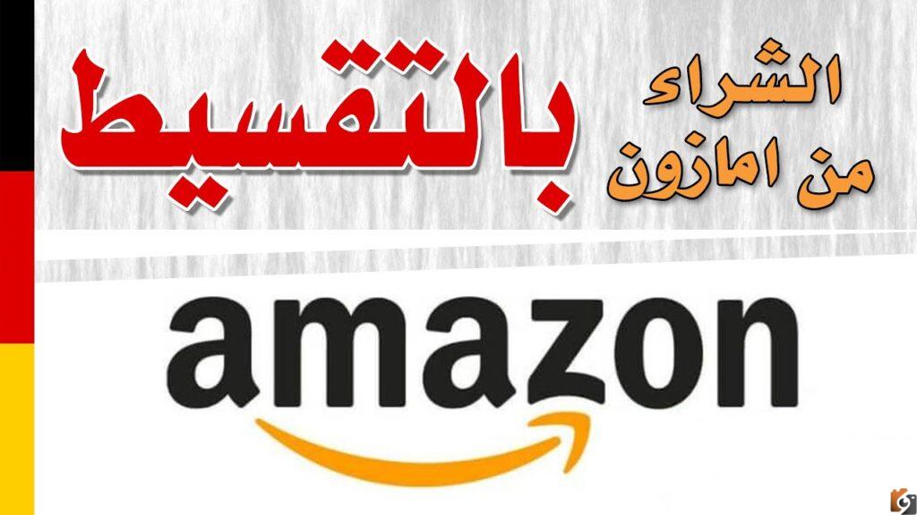 طريقة الشراء من محلات بيع مكيفات بالتقسيط (امازون) بالمملكة العربية السعودية 2022