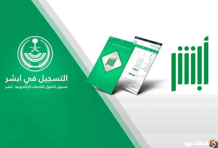 أستعلم عن طريقة تعديل المؤهل الدراسي عبر أبشر في السعودية 1447