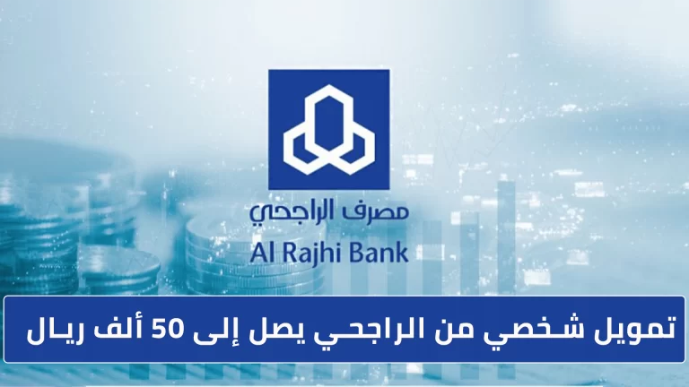 طريقة تمويل شخصي بدون تحويل راتب 1447 بنك الراجحي للسعوديين والمقيمين في المملكة