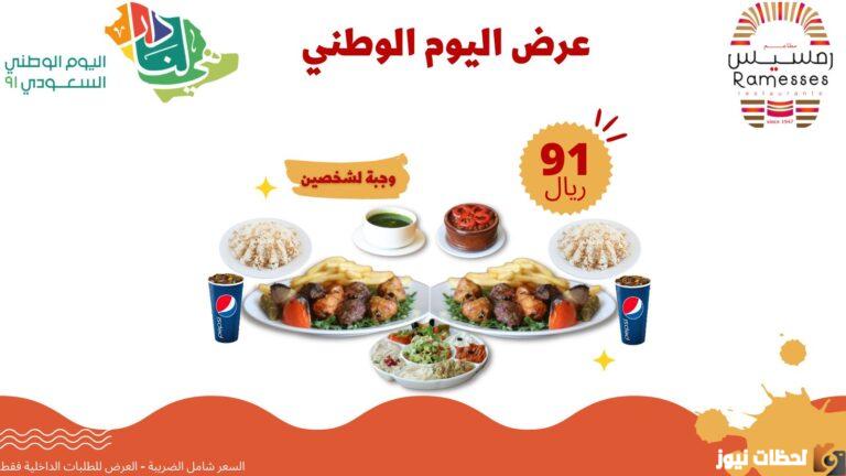 اقوي عروض المطاعم في السعودية لليوم الوطني 1447 92