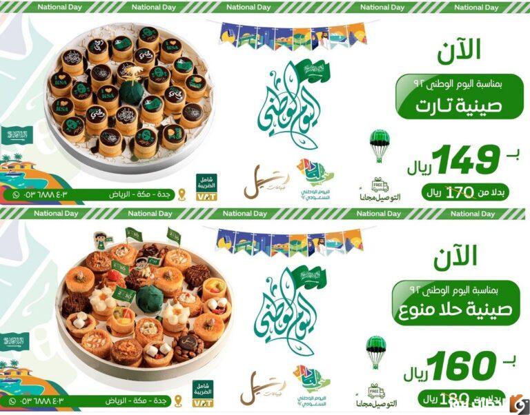 عروض الحلويات اليوم الوطني 92 1447 اقوي خصومات في اليوم الوطني السعودي 2025 ٩٢
