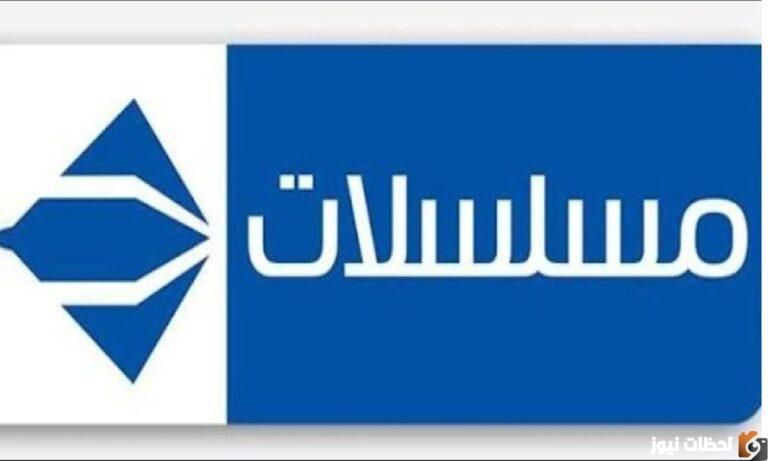 اعرف تردد قناة الحياة مسلسلات الجديد 2025 على النايل سات