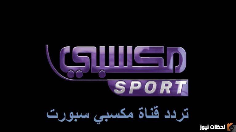 تردد القنوات الناقلة لمباراة برشلونة وبايرن ميونخ.. تردد قناة مكسبي سبورت الناقلة لمباراة برشلونة وبايرن ميونخ