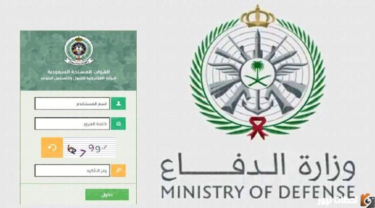 كيفية التسجيل في وظائف وزارة الدفاع 1447 برقم الهوية شروط القبول