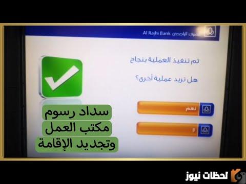 كيفية سداد رسوم تجديد إقامة مكتب العمل