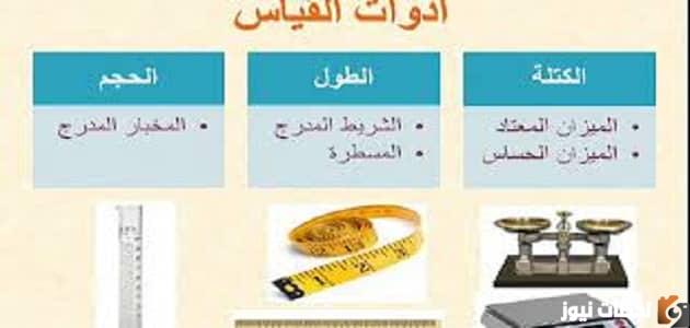 ما هي الادوات التي يمكن أن تُستخدم لقياس الوزن..؟ ستجد الإجابة هنا..
