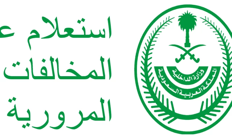 الاستعلام على مخالفات ساهر 1447 برقم الاقامة من خلال بوابة أبشر للخدمات 1447 برقم الإقامة أو رقم لوحة السيارات