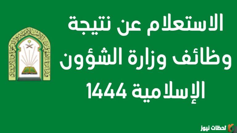 نتائج وظائف الشئون الاسلامية 1447 برقم الهوية أسماء المقبولين في وظائف مراقبي المساجد 1447 بالهويه اعرف النتائج