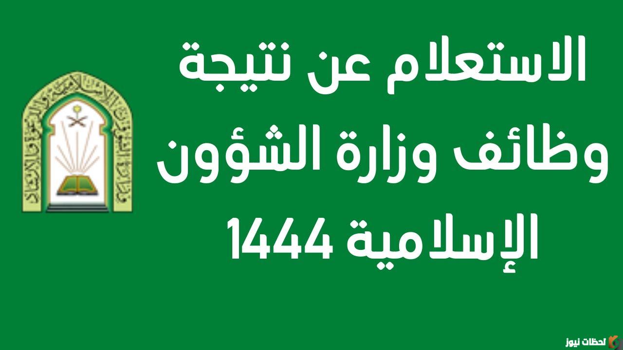 نتائج وظائف الشئون الاسلامية 1447 برقم الهوية أسماء المقبولين في وظائف مراقبي المساجد 1447 بالهويه اعرف النتائج