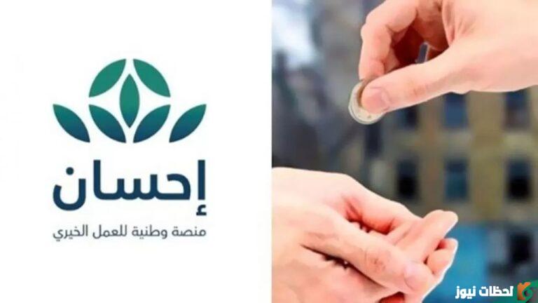 التسجيل في جمعية دعم منصة احسان بالمملكة العربية السعودية 1447