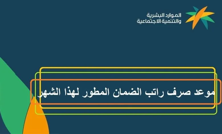 صرف معاش الضمان المطور بالزيادة