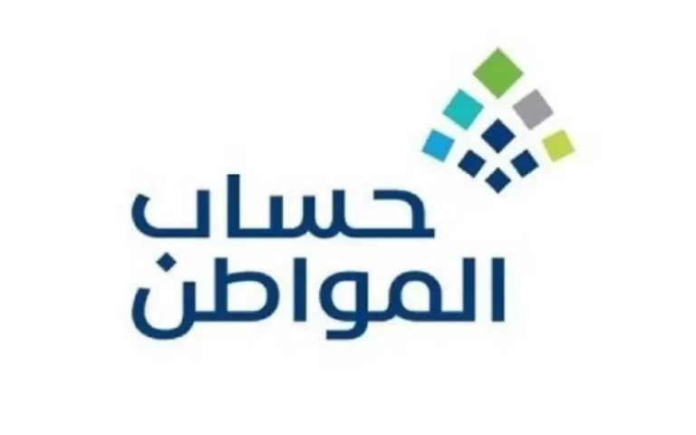 “الموارد البشرية” الاستعلام عن حساب المواطن برقم الهوية 1447 ومعرفة موعد نزول حساب المواطن الدفعة 64 اعرف الان