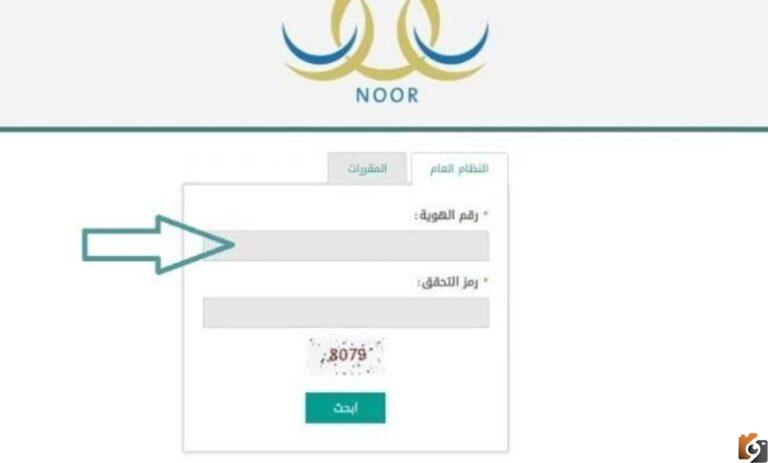 نتائج الطلاب برقم الهوية في نظام نور 1447