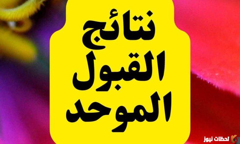 الاستعلام عن نتائج قبول الجامعات الأردنية Admhec.Gov.Jo 2025-2025 نتائج القبول الموحد الأردن الحدود الدنيا بوحدة تنسيق القبول