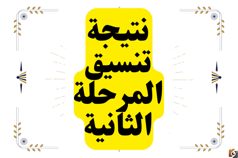 اعرف الان مؤشرات تنسيق المرحلة الثانية 2025 2025 وخطوات تسجيل الرغبات والحد الأدني للقبول في الشعبة العلمية والأدبية