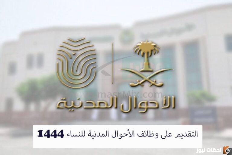 تقديم وظائف الأحوال المدنية للنساء 1447 برقم الهوية