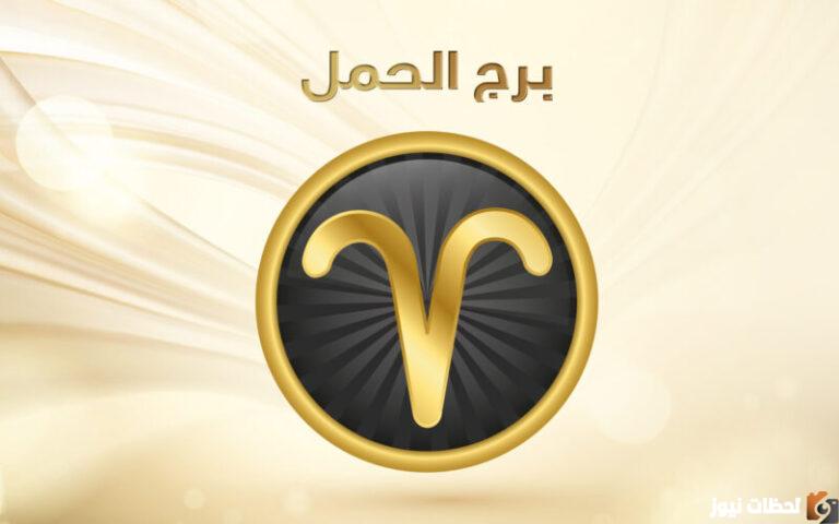 برج الحمل اليوم الأربعاء 13 سبتمبر 2025: يوم جديد مليء بالتحديات والمكافآت
