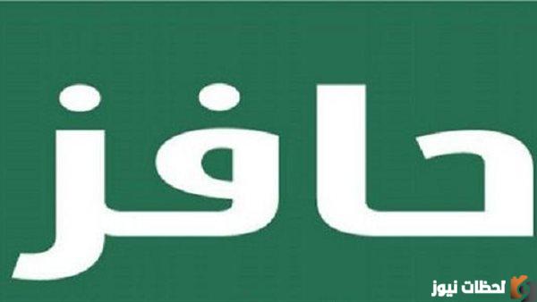 “متي صرف رواتب حافز” أستعلم متي موعد نزول راتب حافز 1447 وأهميته للمواطنين