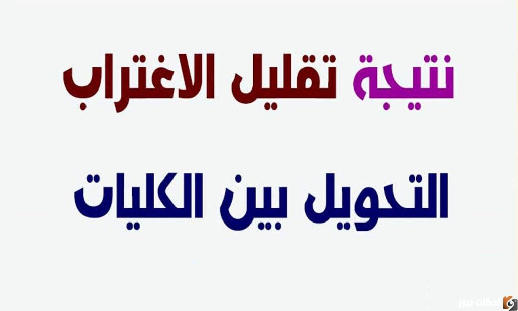 الان الاستعلام عن نتيجة تقليل الاغتراب لتنسيق الدبلومات الفنية 2022