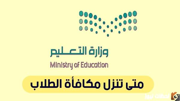 موعد مكافآت طلاب المدارس 1444 رابط وخطوات الاستعلام عن مكافأة الطلاب