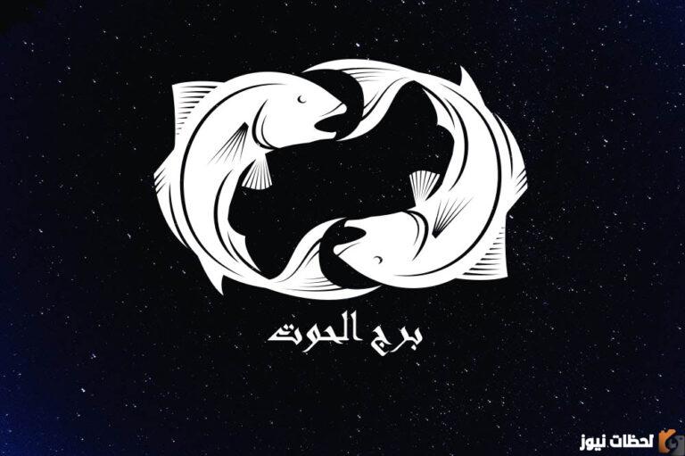 برج الحوت اليوم الأربعاء 13 سبتمبر 2025: أفكار جديدة والتزام بالعمل وبعض النصائح