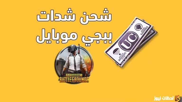 “اشحن بسعر رخيص وأمن” خطوات شحن شدات ببجي مجانا 2025 من خلال ميداس باي الطريقة الرسمية PUBG Mobile – Midas buy