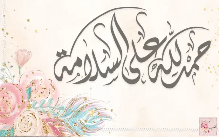اجمل عبارات الحمدلله على السلامة 2025 جديدة للجميع كلمات الحمد لله علي السلامة قوية