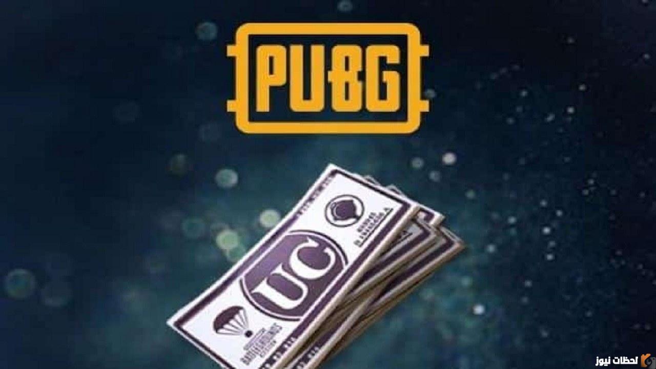 خطوات شحن شدات ببجي مجانا 2025 PUBG MOBILE اشحن UC ببجي مجاني والطريقة سهلة midasbuy موقع ميداس باي