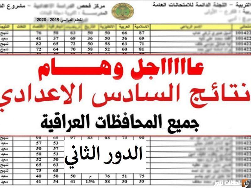 نتائج الصف السادس الاعدادي 2022 للدور الثاني من خلال موقع وزارة التربية العراقية
