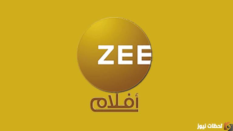 تردد قناة زي افلام الجديد 2025 Zee aflam جميع الأعمال الهندية على النايل سات