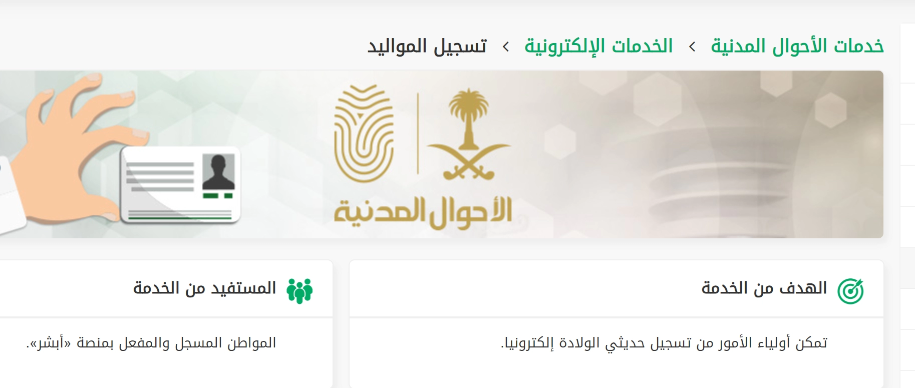 الأحوال المدنية توضح طريقة تسجيل المواليد عبر أبشر