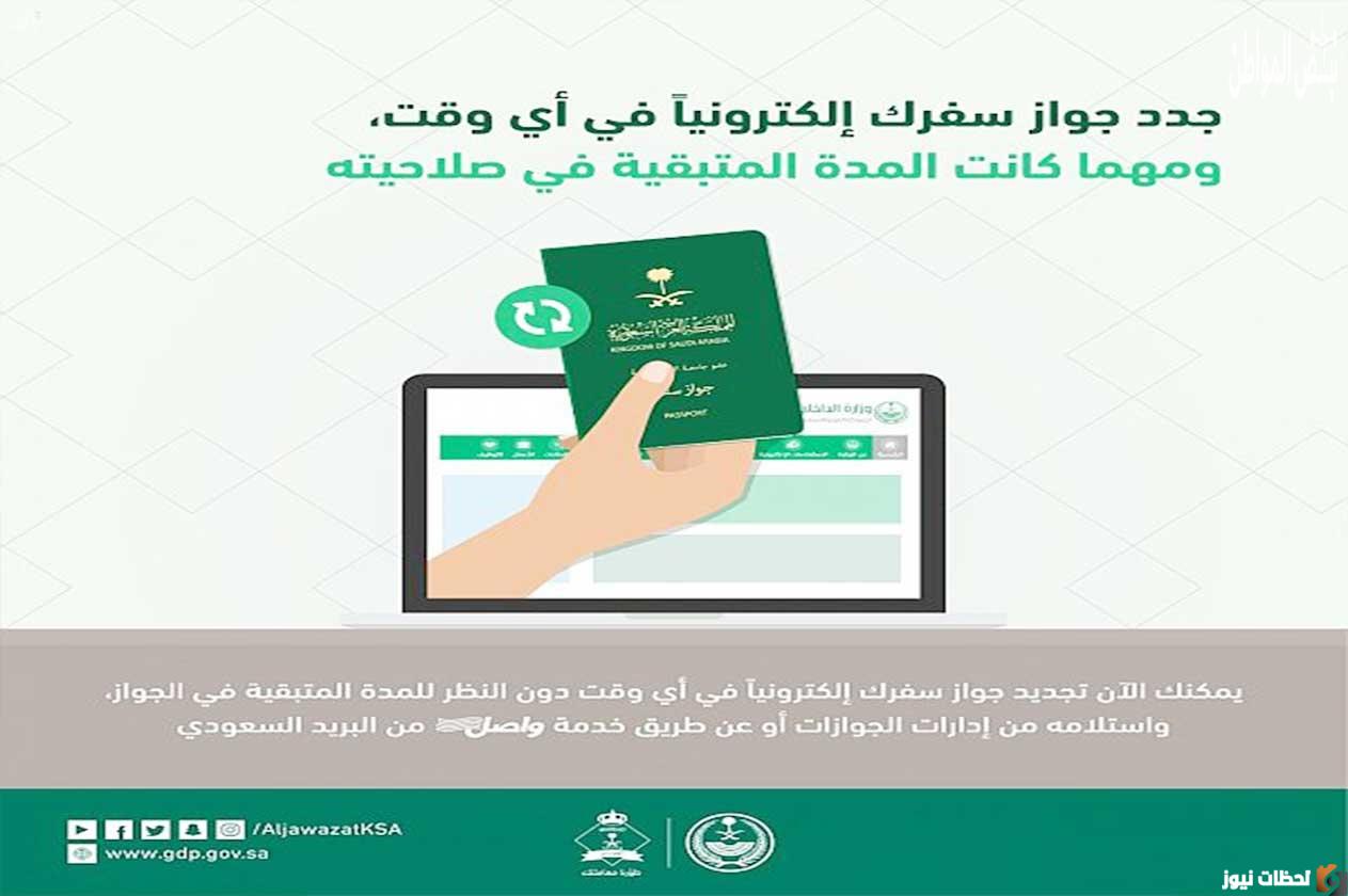 خدمات منصة أبشر وخطوات تجديد جواز السفر السعودي إلكترونيا