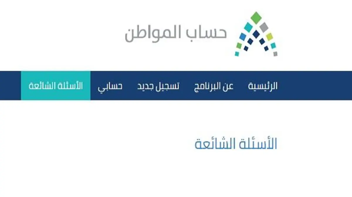 هل يتم التمييز بين المتقدمين لحساب المواطن على أساس الحالة الصحية؟ البرنامج يوضح