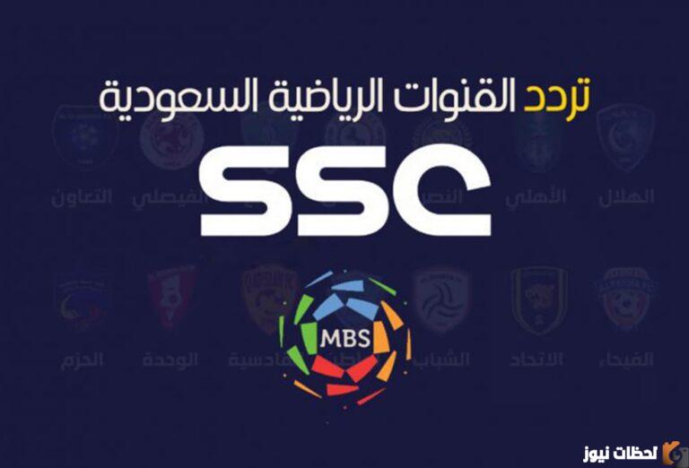 تردد قناة ssc الرياضية السعودية 2025 علي عرب سات
