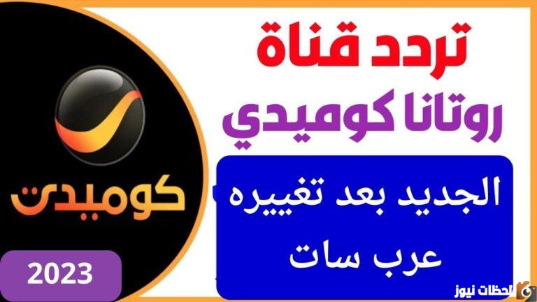 تردد قناة روتانا كوميدي 2025 Rotana Comedy الجديد