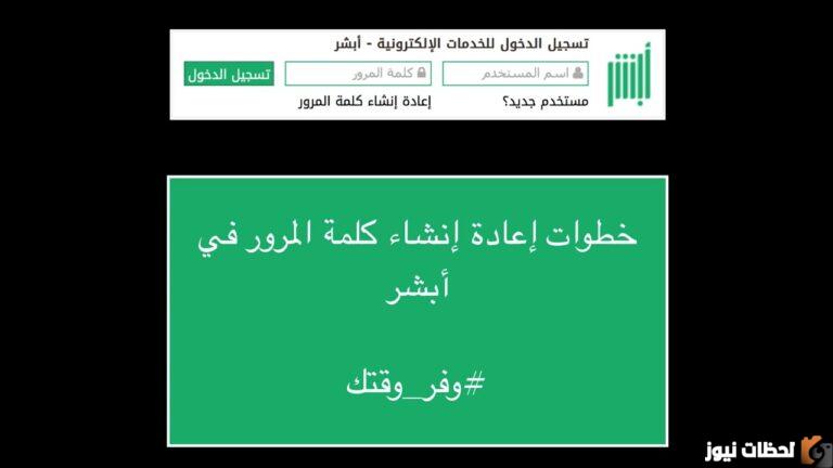 كيفية استرجاع كلمة مرور أبشر