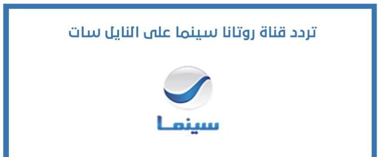 تردد قناة روتانا سينما الجديد 2025 Rotana Cinema علي النايل سات وعربسات