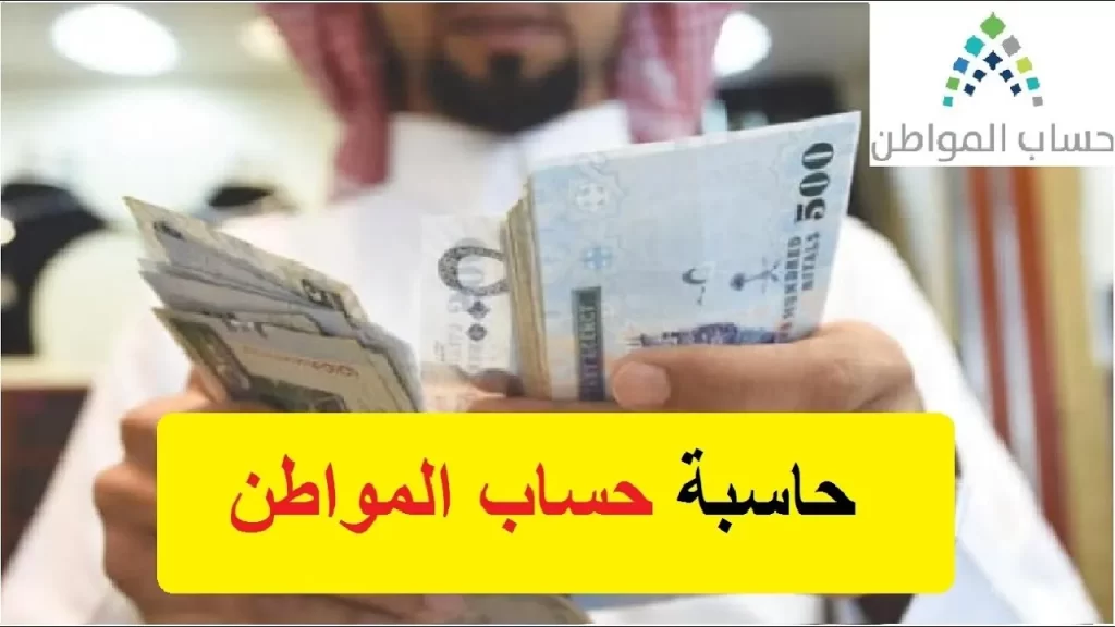 حاسبة حساب المواطن التقديرية 1444 ورابط الحاسبة ca.gov وكم مبلع حساب المواطن