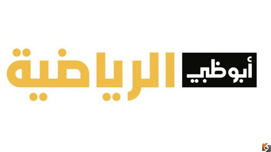 تردد قناة أبو ظبي الرياضية