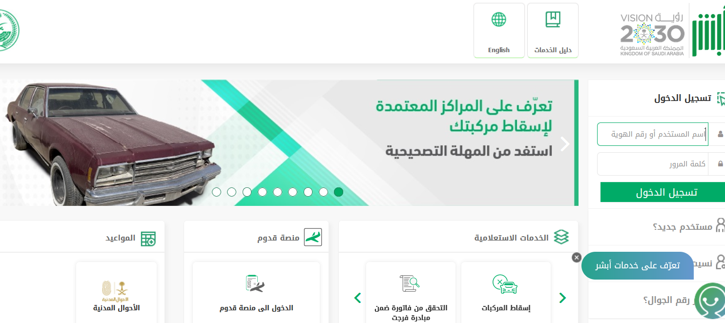خطوات أذن إصلاح المركبة عبر منصة ابشر