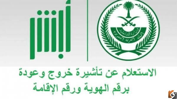 الاستعلام عن تأشيرة الخروج والعودة بالهوية 1444