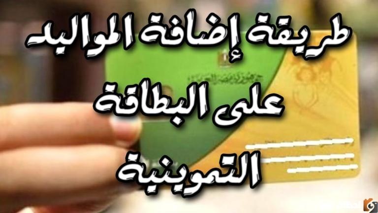 خطوات اضافة المواليد الجدد على بطاقات التموين 2025 بالرقم القومي من خلال موقع وزارة التموين المصرية