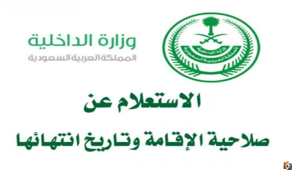 طرق الاستعلام عن تاريخ انتهاء الإقامة السعودية وشروط تجديدها