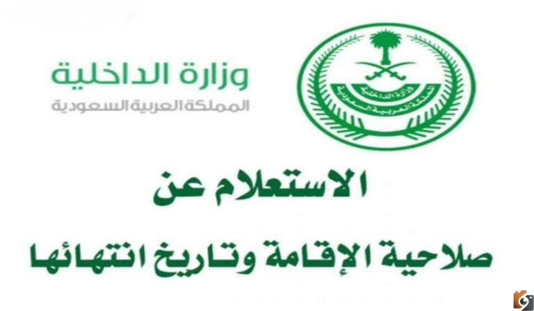 خطوات الاستعلام عن تاريخ انتهاء الاقامة 1447 برقم الاقامة السعودية وشروط تجديدها