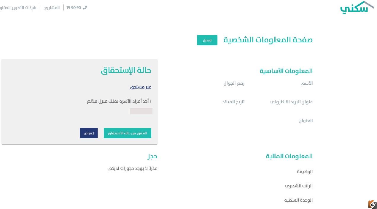 كيفية الاستعلام عن الدعم السكني برقم الهوية الوطنية 1447